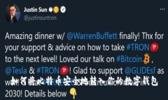 如何将比特币安全地转入