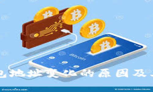 比特币钱包地址变化的原因及其影响解析