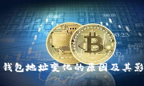 比特币钱包地址变化的原因及其影响解析