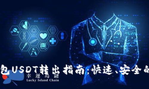 思考
IM钱包USDT转出指南：快速、安全的方法