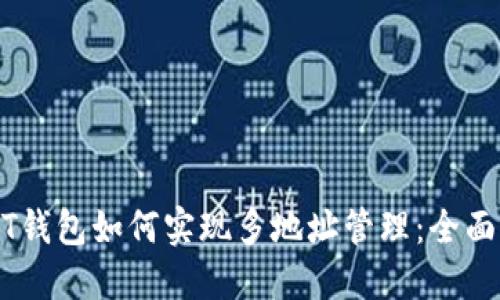 USDT钱包如何实现多地址管理：全面指南