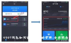 USDT钱包如何实现多地址管