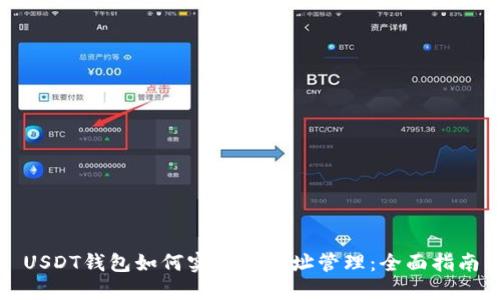 USDT钱包如何实现多地址管理：全面指南