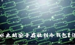 如何将以太坊安全存放到
