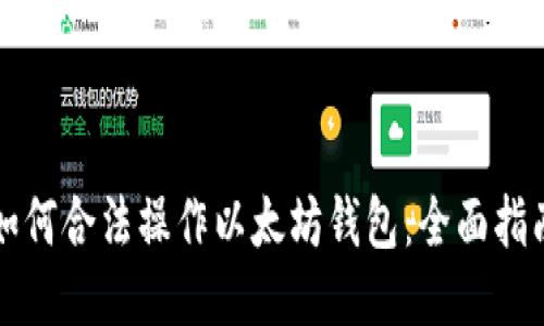 如何合法操作以太坊钱包：全面指南
