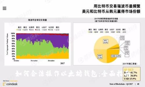 如何合法操作以太坊钱包：全面指南