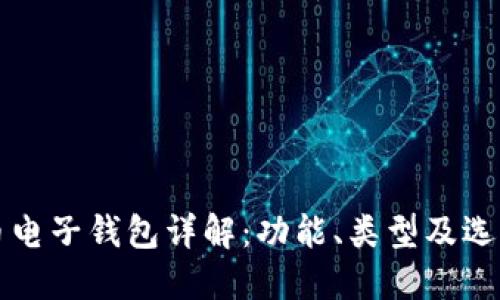 比特币电子钱包详解：功能、类型及选购指南