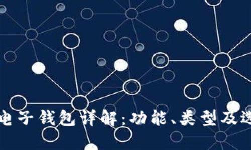 比特币电子钱包详解：功能、类型及选购指南