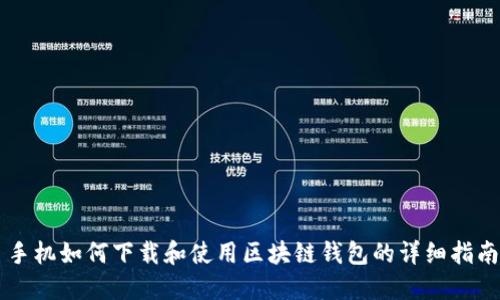 手机如何下载和使用区块链钱包的详细指南