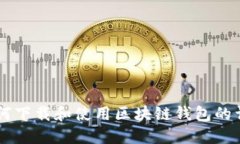 手机如何下载和使用区块