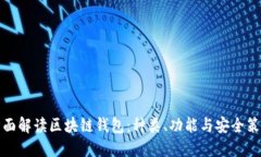 全面解读区块链钱包：种