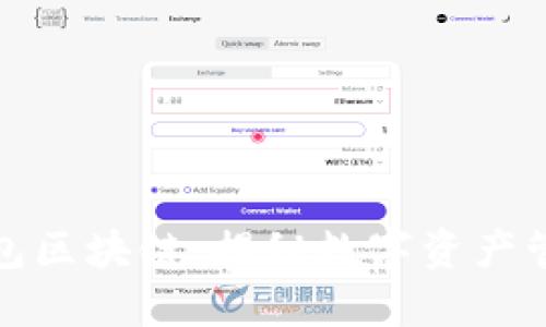 伊利宝钱包区块链：揭秘数字资产管理新时代