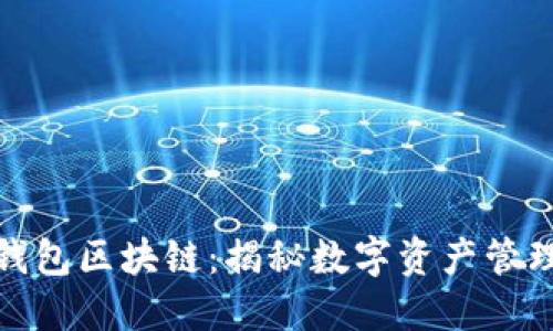 伊利宝钱包区块链：揭秘数字资产管理新时代