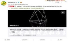 如何选择安全的虚拟币手