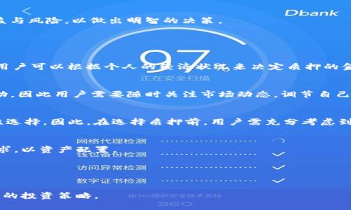 IM钱包以太坊质押机制解析及其重要性
IM钱包, 以太坊, 质押/guanjianci

引言
近年来，以太坊网络在区块链领域取得了巨大的进展，尤其是其向Proof of Stake（PoS）共识机制的转型，使得质押功能变得尤为重要。在这其中，IM钱包作为一款广受欢迎的数字钱包，支持以太坊的质押功能，使用户能够更轻松地参与到这一全新的生态系统中。本文将详细探讨IM钱包以太坊质押的原因及其重要性，分析用户可能产生的问题，并给出相应的解答。

IM钱包以太坊质押的基本概念
质押是指用户将其以太坊代币锁定在特定的智能合约中，以支持网络的安全性和交易验证。当用户选择质押时，他们实际上是在向网络贡献其资产，以换取一定的收益。这种机制旨在鼓励用户持有和支持区块链网络的健康发展。

IM钱包质押的主要特点
选择IM钱包进行以太坊质押，用户可以享受到多个优势。首先，IM钱包提供了用户友好的界面，使得质押过程变得简单。此外，IM还确保用户的代币安全，且用户可以随时查看质押状态和收益情况。

质押的收益模型
质押的收益通常来源于网络的交易手续费和新产生的以太币。在PoS机制下，用户质押的以太坊越多，获得的收益也可能相应增加。不过，收益也会受到网络状态、质押用户的整体数量等多种因素的影响。

IM钱包以太坊质押的安全性
用户在选择任何数字钱包时，安全性无疑是一个非常重要的考虑因素。IM钱包在这方面采取了多种措施以确保用户的资产安全，如加密协议、多因素认证和冷存储技术等，用户可以放心进行质押。

如何开始质押以太坊
在IM钱包进行以太坊质押的流程通常非常简单。用户首先需要创建或导入钱包，然后转账以太坊到钱包地址，接着选择质押选项并确认。完成这些步骤后，用户便能够开始赚取收益，实现资产增值。

质押的潜在风险
尽管质押有许多优势，但它也存在一定的风险。例如，用户的资产可能会受到网络攻击或者智能合约漏洞的影响。同时，质押后的以太坊在一定时间内无法流动，可能会影响用户的流动性选择。因此，在质押前，用户应仔细评估自己的投资风险承受能力。

总结
IM钱包为以太坊的质押提供了一个安全、便捷的选择，使用户能够参与到这一新兴的生态系统中。然而，用户在享受这些便利的同时，也需要综合考虑质押的收益与风险，以做出明智的决策。

常见问题解答

问题1：针对IM钱包，质押需要多少以太坊？
IM钱包的质押门槛通常较低，使得更多的用户能够参与。然而，每个用户的具体质押要求可能会有所不同，部分平台可能会设定最低质押金额，例如0.1 ETH等。用户可以根据个人的经济状况来决定质押的金额。

问题2：质押所获得的收益是怎样的？
质押所获得的收益通常以以太坊代币的形式支付，用户每月或每季度会根据网络的状况和自己的质押数量获取一定的收益。此外，收益率也会随市场变化而波动，因此用户需要随时关注市场动态，调节自己的质押策略，以最大化收益。

问题3：IM钱包质押的流动性如何？
质押后，用户的以太坊在一定时间内将被锁定，通常是为了保证网络安全性和稳定性。在质押期间，用户无法随意取出自己的资产，这可能会影响到他们的流动性选择。因此，在选择质押前，用户需充分考虑到自己的资产配置和流动性需求。

问题4：IM钱包是否支持质押其他数字货币？
IM钱包不但支持以太坊的质押，还可能支持其他一些主流数字货币的质押功能。在选择质押的数字货币前，用户可以先了解各个数字货币的市场表现与质押要求，以资产配置。

问题5：质押是否需要支付手续费？
在IM钱包进行质押时，一般会涉及一定的手续费，包括网络传播的手续费和平台收费等。在进行质押前，用户应仔细阅读平台的费用结构，以做出合理的决策。

通过以上对IM钱包以太坊质押的全面分析与常见问题解答，相信用户对质押机制有了更深入的理解。同时也希望用户能在参与质押时，谨慎决策，合理规划自己的投资策略。