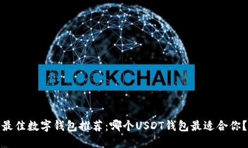 最佳数字钱包推荐：哪个USDT钱包最适合你？