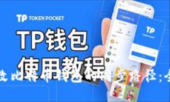 如何修改比特币钱包的同