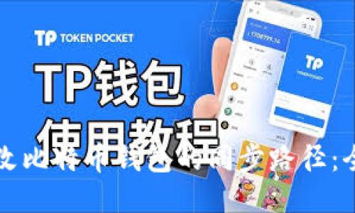 如何修改比特币钱包的同步路径：全面指南