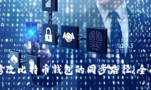 如何修改比特币钱包的同步路径：全面指南