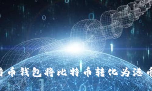 如何通过比特币钱包将比特币转化为港币：全方位指南