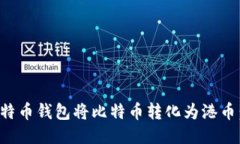 如何通过比特币钱包将比