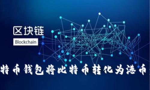 如何通过比特币钱包将比特币转化为港币：全方位指南