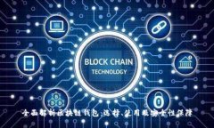 全面解析区块链钱包：选