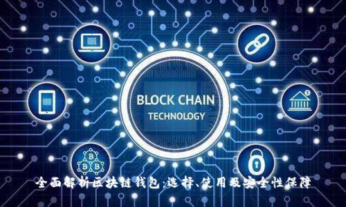 全面解析区块链钱包：选择、使用及安全性保障