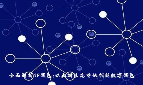 全面解析TP钱包：以太坊生态中的创新数字钱包