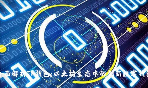全面解析TP钱包：以太坊生态中的创新数字钱包