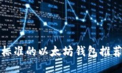 支持ERC20标准的以太坊钱包
