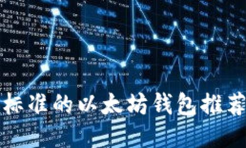 支持ERC20标准的以太坊钱包推荐与使用指南