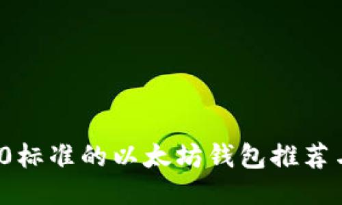 支持ERC20标准的以太坊钱包推荐与使用指南