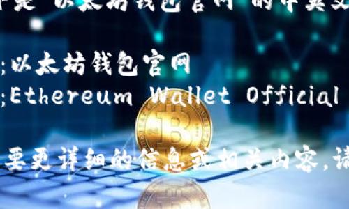 当然，以下是“以太坊钱包官网”的中英文翻译：

**中文**：以太坊钱包官网  
**英文**：Ethereum Wallet Official Website

如果你需要更详细的信息或相关内容，请告诉我！
