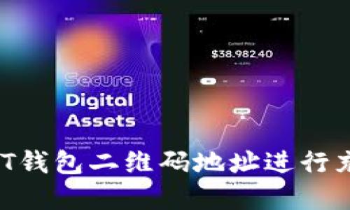 如何使用USDT钱包二维码地址进行充值？实用指南