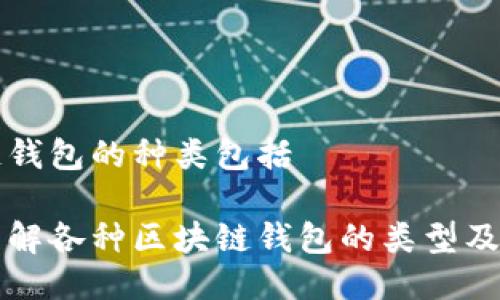 区块链钱包的种类包括

深入了解各种区块链钱包的类型及其特点