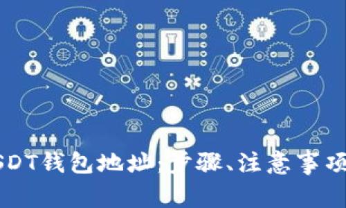 详解如何注册USDT钱包地址：步骤、注意事项与常见问题解析