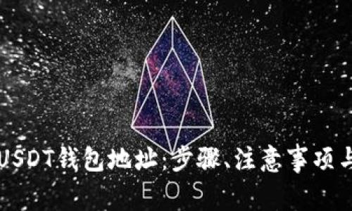 详解如何注册USDT钱包地址：步骤、注意事项与常见问题解析