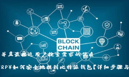 思考一个并且最接近用户搜索需求的优质

瑞波币（XRP）如何安全地提到比特派钱包？详细步骤与技巧解析