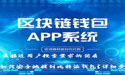 思考一个并且最接近用户搜索需求的优质

瑞波币（XRP）如何安全地提到比特派钱包？详细步骤与技巧解析