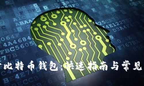 如何同步比特币钱包：快速指南与常见问题解答
