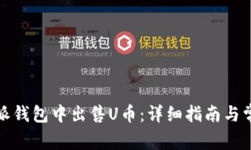 如何在比特派钱包中出售U币：详细指南与常见问题解答