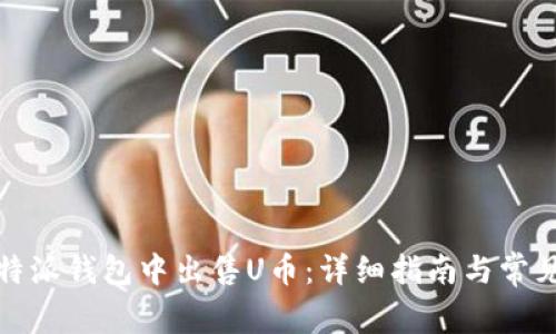 如何在比特派钱包中出售U币：详细指南与常见问题解答