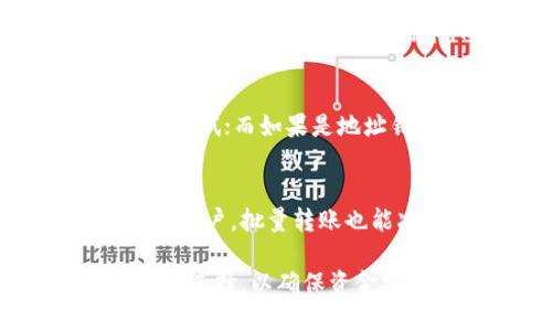 可以批量转账的区块链钱包推荐与使用指南/
区块链钱包, 批量转账, 数字货币/GUANJIANCI

在当今数字货币迅速发展的时代，区块链钱包作为一种存储和管理数字资产的工具，受到了越来越多用户的关注。其中，批量转账的功能尤为重要，它可以大幅提高资金转移的效率，满足用户的多样化需求。本文将详细介绍可以批量转账的区块链钱包的种类、使用方法以及潜在的风险，帮助用户更好地选择和使用这些工具。

什么是区块链钱包
区块链钱包是一种用于存储、发送和接收数字资产的工具。它的主要功能包括管理用户的公钥和私钥，以及与区块链网络进行交互。与传统银行账户不同，区块链钱包允许用户直接控制自己的资产，提供了一种去中心化的管理方式。
区块链钱包有多种类型，包括热钱包和冷钱包。热钱包是连接到互联网的，适合日常小额交易；而冷钱包在使用时不连接互联网，适合长期存储大额资产。

批量转账的需求与优势
批量转账是指在同一次交易中向多个地址发送数字资产。对于企业或个人用户来说，批量转账的需求主要体现在以下几个方面：
ul
listrong提高效率：/strong批量转账可以在一次操作中完成多笔交易，避免了逐一发送的繁琐过程。/li
listrong节省交易费用：/strong许多钱包在批量转账时会给予一定的费用优惠，尤其是在交易量较大的时候，整体费用会大幅下降。/li
listrong便于管理：/strong对于需要频繁支付或转账的用户，如电商平台或投资机构，批量转账能帮助他们更好地管理和记录交易。/li
/ul

常见的可以批量转账的区块链钱包
目前市场上有许多支持批量转账的区块链钱包，以下是一些较为知名的选择：

h41. MyEtherWallet/h4
MyEtherWallet是一个流行的以太坊钱包，支持以太坊及ERC20代币的储存与转账。它提供了批量转账的功能，用户可以使用简单的CSV格式上传转账信息，便捷高效。

h42. Binance Smart Chain Wallet/h4
Binance智能链钱包也是一个不错的选择，尤其对于在币安交易所交易的用户。它支持BSC上的多种代币，用户可以直接在平台上进行批量转账，操作简单直观。

h43. Exodus Wallet/h4
Exodus Wallet是一款多资产钱包，支持多种加密货币。它的界面友好且易于使用，可以轻松进行批量转账，特别适合新手用户。

h44. Ledger Live/h4
对于使用冷钱包的用户，Ledger Live也提供了批量转账的功能，尽管操作上稍显复杂，但其安全性是其他热钱包无法比拟的。

如何使用区块链钱包进行批量转账
使用区块链钱包进行批量转账通常包括以下几个步骤：
ol
listrong选择合适的区块链钱包：/strong根据个人需求选择支持批量转账的区块链钱包。/li
listrong创建账户并完成验证：/strong按照钱包的要求，创建账户并完成身份验证。/li
listrong导入受款人地址：/strong将需要转账的多个地址录入系统，通常可以通过CSV文件批量导入。/li
listrong输入转账金额：/strong为每个地址指定需要转账的金额。/li
listrong确认交易信息：/strong在确认所有信息无误后，进行交易操作。/li
listrong保存交易记录：/strong完成转账后，保存交易记录以备日后查询。/li
/ol

批量转账过程中需要注意的事项
在进行批量转账时，用户需注意以下几点：
ul
listrong地址验证：/strong确保每个转账地址的正确性，一旦转账完成，资金将无法恢复。/li
listrong通道费用：/strong了解不同区块链网络的交易费用，以避免不必要的损失。/li
listrong安全性：/strong选择信誉良好的钱包，并采取必要的安全措施，如启用两步验证等。/li
listrong法律合规：/strong了解本地区的法律法规，确保转账操作的合法性。/li
/ul

相关问题解答

h41. 批量转账有什么潜在的风险？/h4
尽管批量转账带来了便利，但用户也需要注意多种潜在风险。其一，信任问题。许多用户在转账时可能会对钱包的安全性存有疑虑，因此选择知名和安全的钱包尤为重要。其二，网络费用波动。批量转账可能需要较高的网络费用，在某些情况下，用户在进行批量转账之前，最好先了解当前的网络状况，避免额外支出。最后，及时记录和监控所有交易记录，一旦出现异常，能快速解决问题。

h42. 如何确保转账的安全性？/h4
确保转账安全性的一个重要方式是选择信誉良好的钱包并为其添加安全措施。用户应定期更改钱包密码，并启用两步验证。此外，定期备份钱包数据也是不可或缺的。同时，不要在公共网络中进行大额转账，以免受到黑客的攻击。用户也可以设置交易限额，减少潜在的损失。

h43. 批量转账的适用场景有哪些？/h4
批量转账的适用场景很多，主要包括电商平台的日常结算、慈善机构的资金分配、投资平台的分红发放等。在这些场景中，用户通常需要在同一时间向多个地址进行转账，而批量转账功能恰好满足了这一需求，同时提高了效率。

h44. 如何处理批量转账失败的情况？/h4
在批量转账过程中，如果出现交易失败的情况，用户需要第一时间检查错误信息。通常，失败的原因可能包括网络拥堵、地址错误或余额不足等。如果是由于网络问题，用户可以稍后再尝试；而如果是地址错误，确保及时调整并重新发起转账。此外，保持与钱包客服的联系也是解决问题的有效途径。

h45. 为什么选择批量转账而不是逐一转账？/h4
批量转账的最大优势在于高效和节省成本。相比于逐一转账，批量转账可以在一个操作中完成多项交易，大幅降低了操作时间并节省了交易费用。此外，对于需要频繁进行小额转账的用户，批量转账也能减少心理负担，提升用户体验。总的来说，批量转账在快速、便利和节约成本等方面的优势，使其成为许多用户的优先选择。

总结来说，可以批量转账的区块链钱包为用户提供了极大的便利，不仅提升了资金管理的效率，还节省了交易成本。在选择和使用这些钱包的时候，用户需根据自身的需求和情况，谨慎选择，以确保资金安全和使用体验。