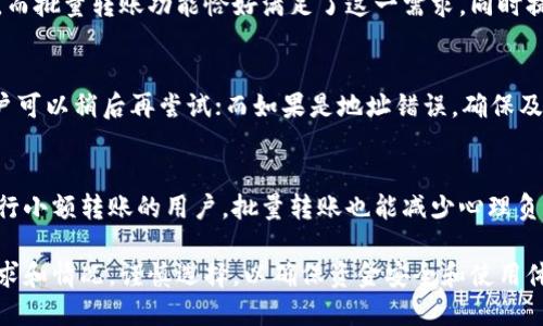 可以批量转账的区块链钱包推荐与使用指南/
区块链钱包, 批量转账, 数字货币/GUANJIANCI

在当今数字货币迅速发展的时代，区块链钱包作为一种存储和管理数字资产的工具，受到了越来越多用户的关注。其中，批量转账的功能尤为重要，它可以大幅提高资金转移的效率，满足用户的多样化需求。本文将详细介绍可以批量转账的区块链钱包的种类、使用方法以及潜在的风险，帮助用户更好地选择和使用这些工具。

什么是区块链钱包
区块链钱包是一种用于存储、发送和接收数字资产的工具。它的主要功能包括管理用户的公钥和私钥，以及与区块链网络进行交互。与传统银行账户不同，区块链钱包允许用户直接控制自己的资产，提供了一种去中心化的管理方式。
区块链钱包有多种类型，包括热钱包和冷钱包。热钱包是连接到互联网的，适合日常小额交易；而冷钱包在使用时不连接互联网，适合长期存储大额资产。

批量转账的需求与优势
批量转账是指在同一次交易中向多个地址发送数字资产。对于企业或个人用户来说，批量转账的需求主要体现在以下几个方面：
ul
listrong提高效率：/strong批量转账可以在一次操作中完成多笔交易，避免了逐一发送的繁琐过程。/li
listrong节省交易费用：/strong许多钱包在批量转账时会给予一定的费用优惠，尤其是在交易量较大的时候，整体费用会大幅下降。/li
listrong便于管理：/strong对于需要频繁支付或转账的用户，如电商平台或投资机构，批量转账能帮助他们更好地管理和记录交易。/li
/ul

常见的可以批量转账的区块链钱包
目前市场上有许多支持批量转账的区块链钱包，以下是一些较为知名的选择：

h41. MyEtherWallet/h4
MyEtherWallet是一个流行的以太坊钱包，支持以太坊及ERC20代币的储存与转账。它提供了批量转账的功能，用户可以使用简单的CSV格式上传转账信息，便捷高效。

h42. Binance Smart Chain Wallet/h4
Binance智能链钱包也是一个不错的选择，尤其对于在币安交易所交易的用户。它支持BSC上的多种代币，用户可以直接在平台上进行批量转账，操作简单直观。

h43. Exodus Wallet/h4
Exodus Wallet是一款多资产钱包，支持多种加密货币。它的界面友好且易于使用，可以轻松进行批量转账，特别适合新手用户。

h44. Ledger Live/h4
对于使用冷钱包的用户，Ledger Live也提供了批量转账的功能，尽管操作上稍显复杂，但其安全性是其他热钱包无法比拟的。

如何使用区块链钱包进行批量转账
使用区块链钱包进行批量转账通常包括以下几个步骤：
ol
listrong选择合适的区块链钱包：/strong根据个人需求选择支持批量转账的区块链钱包。/li
listrong创建账户并完成验证：/strong按照钱包的要求，创建账户并完成身份验证。/li
listrong导入受款人地址：/strong将需要转账的多个地址录入系统，通常可以通过CSV文件批量导入。/li
listrong输入转账金额：/strong为每个地址指定需要转账的金额。/li
listrong确认交易信息：/strong在确认所有信息无误后，进行交易操作。/li
listrong保存交易记录：/strong完成转账后，保存交易记录以备日后查询。/li
/ol

批量转账过程中需要注意的事项
在进行批量转账时，用户需注意以下几点：
ul
listrong地址验证：/strong确保每个转账地址的正确性，一旦转账完成，资金将无法恢复。/li
listrong通道费用：/strong了解不同区块链网络的交易费用，以避免不必要的损失。/li
listrong安全性：/strong选择信誉良好的钱包，并采取必要的安全措施，如启用两步验证等。/li
listrong法律合规：/strong了解本地区的法律法规，确保转账操作的合法性。/li
/ul

相关问题解答

h41. 批量转账有什么潜在的风险？/h4
尽管批量转账带来了便利，但用户也需要注意多种潜在风险。其一，信任问题。许多用户在转账时可能会对钱包的安全性存有疑虑，因此选择知名和安全的钱包尤为重要。其二，网络费用波动。批量转账可能需要较高的网络费用，在某些情况下，用户在进行批量转账之前，最好先了解当前的网络状况，避免额外支出。最后，及时记录和监控所有交易记录，一旦出现异常，能快速解决问题。

h42. 如何确保转账的安全性？/h4
确保转账安全性的一个重要方式是选择信誉良好的钱包并为其添加安全措施。用户应定期更改钱包密码，并启用两步验证。此外，定期备份钱包数据也是不可或缺的。同时，不要在公共网络中进行大额转账，以免受到黑客的攻击。用户也可以设置交易限额，减少潜在的损失。

h43. 批量转账的适用场景有哪些？/h4
批量转账的适用场景很多，主要包括电商平台的日常结算、慈善机构的资金分配、投资平台的分红发放等。在这些场景中，用户通常需要在同一时间向多个地址进行转账，而批量转账功能恰好满足了这一需求，同时提高了效率。

h44. 如何处理批量转账失败的情况？/h4
在批量转账过程中，如果出现交易失败的情况，用户需要第一时间检查错误信息。通常，失败的原因可能包括网络拥堵、地址错误或余额不足等。如果是由于网络问题，用户可以稍后再尝试；而如果是地址错误，确保及时调整并重新发起转账。此外，保持与钱包客服的联系也是解决问题的有效途径。

h45. 为什么选择批量转账而不是逐一转账？/h4
批量转账的最大优势在于高效和节省成本。相比于逐一转账，批量转账可以在一个操作中完成多项交易，大幅降低了操作时间并节省了交易费用。此外，对于需要频繁进行小额转账的用户，批量转账也能减少心理负担，提升用户体验。总的来说，批量转账在快速、便利和节约成本等方面的优势，使其成为许多用户的优先选择。

总结来说，可以批量转账的区块链钱包为用户提供了极大的便利，不仅提升了资金管理的效率，还节省了交易成本。在选择和使用这些钱包的时候，用户需根据自身的需求和情况，谨慎选择，以确保资金安全和使用体验。