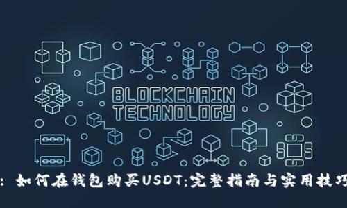 : 如何在钱包购买USDT：完整指南与实用技巧
