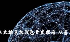 思考的以太坊手机钱包开