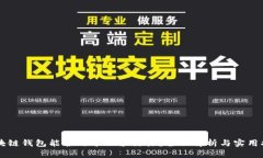 区块链钱包能否用于股票