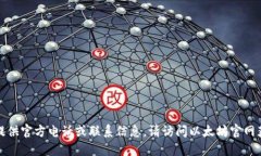 抱歉，我无法提供官方电