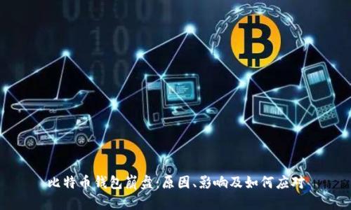比特币钱包崩盘：原因、影响及如何应对